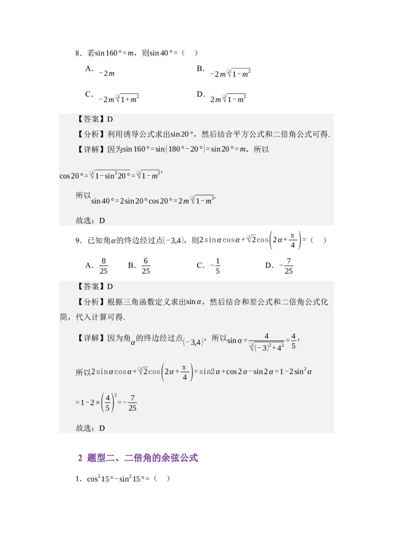 《4.6三角函数的二倍角公式（练习）（教师版）_高考一二三轮复习_数学_2026年_2026年体育单招数学零基础一轮总复习-G412_资料》第5页预览