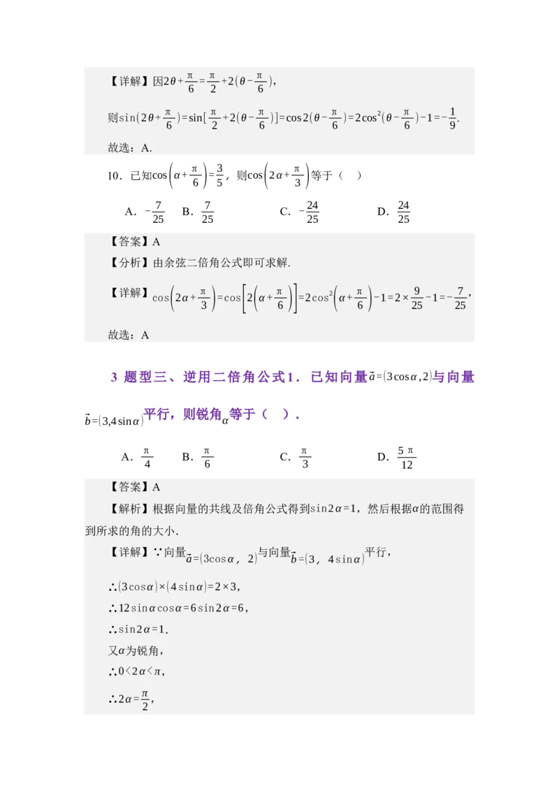 《4.6三角函数的二倍角公式（练习）（教师版）_高考一二三轮复习_数学_2026年_2026年体育单招数学零基础一轮总复习-G412_资料》第9页预览