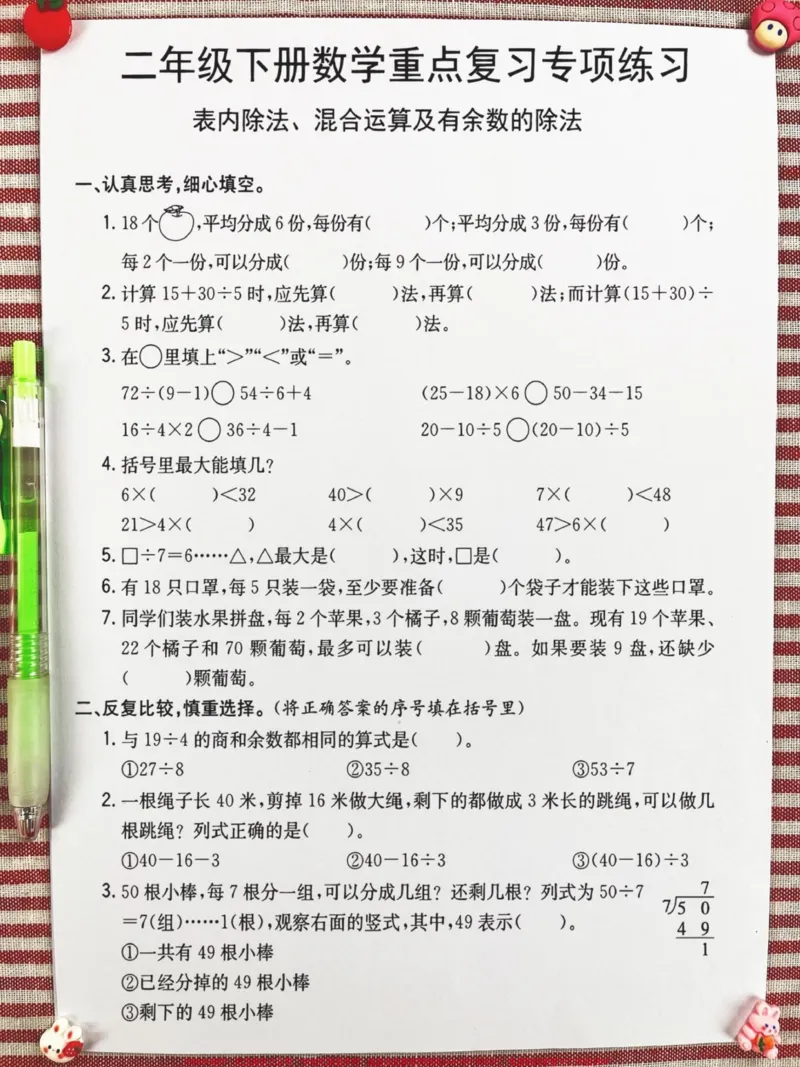 《二年级下册数学重点复习专项练习,表内除法。、混合运算及有余数的除法,是期末考试复习重点,老师精心整理,家长给孩子打印出来做一做吧!#二年级数学#二年级数学期末复习#二年级数学期末专项#混合运算#余数》第2页预览