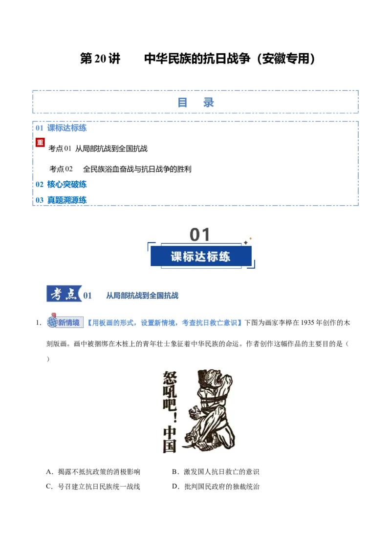 《第20讲中华民族的抗日战争（专项训练）（安徽专用）（学生版）_高考一二三轮复习_历史_2026年_2026年高考历史一轮课件+讲义+练习（安徽专用）-G326》第1页预览