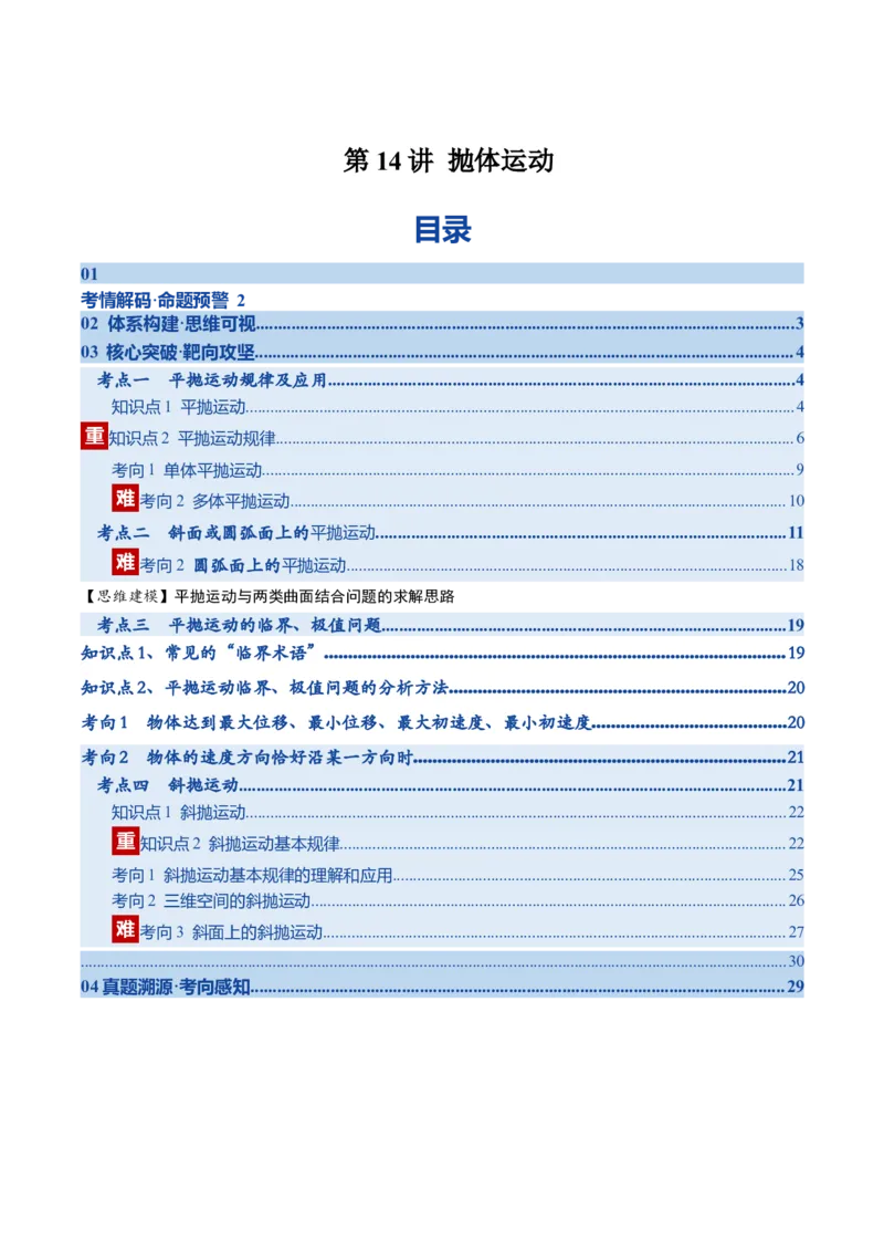 《第14讲抛体运动(复习讲义)(湖南专用)(教师版)_高考一二三轮复习_物理_2026年_2026年高考物理一轮课件+讲义+练习(湖南专用)-G331(1)》第1页预览