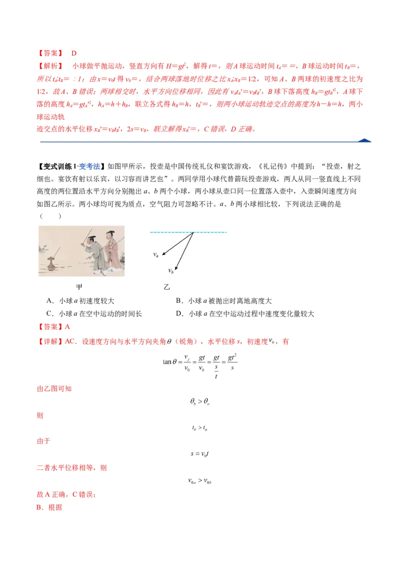 《第14讲抛体运动(复习讲义)(湖南专用)(教师版)_高考一二三轮复习_物理_2026年_2026年高考物理一轮课件+讲义+练习(湖南专用)-G331(1)》第10页预览