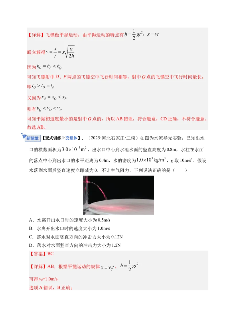 《第14讲抛体运动(复习讲义)(湖南专用)(教师版)_高考一二三轮复习_物理_2026年_2026年高考物理一轮课件+讲义+练习(湖南专用)-G331(1)》第7页预览