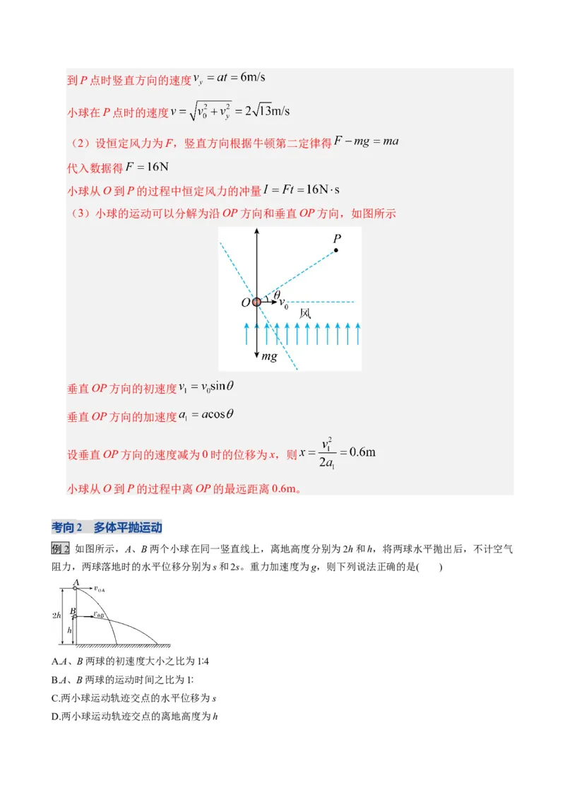 《第14讲抛体运动(复习讲义)(湖南专用)(教师版)_高考一二三轮复习_物理_2026年_2026年高考物理一轮课件+讲义+练习(湖南专用)-G331(1)》第9页预览