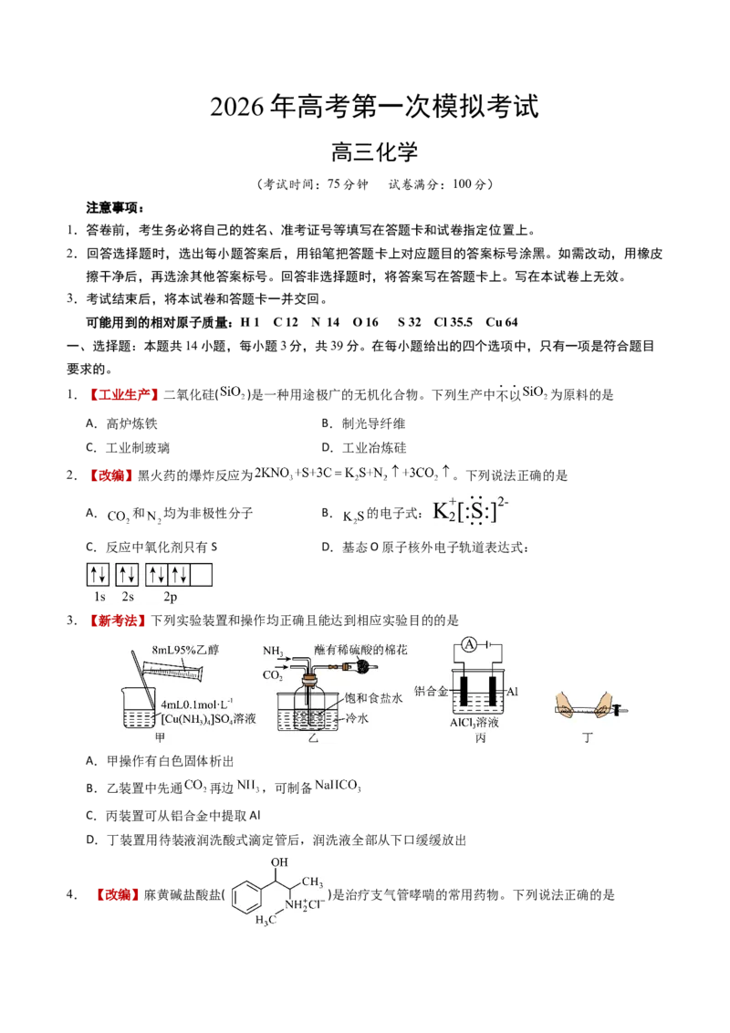 《化学一模提分卷01（江苏专用）（考试版）_高考一二三轮复习_化学_2026年-化学高考专项复习_2026年高考第一二三次模拟考试化学-G181_高考化学第一次模拟卷23套_2026版》第1页预览