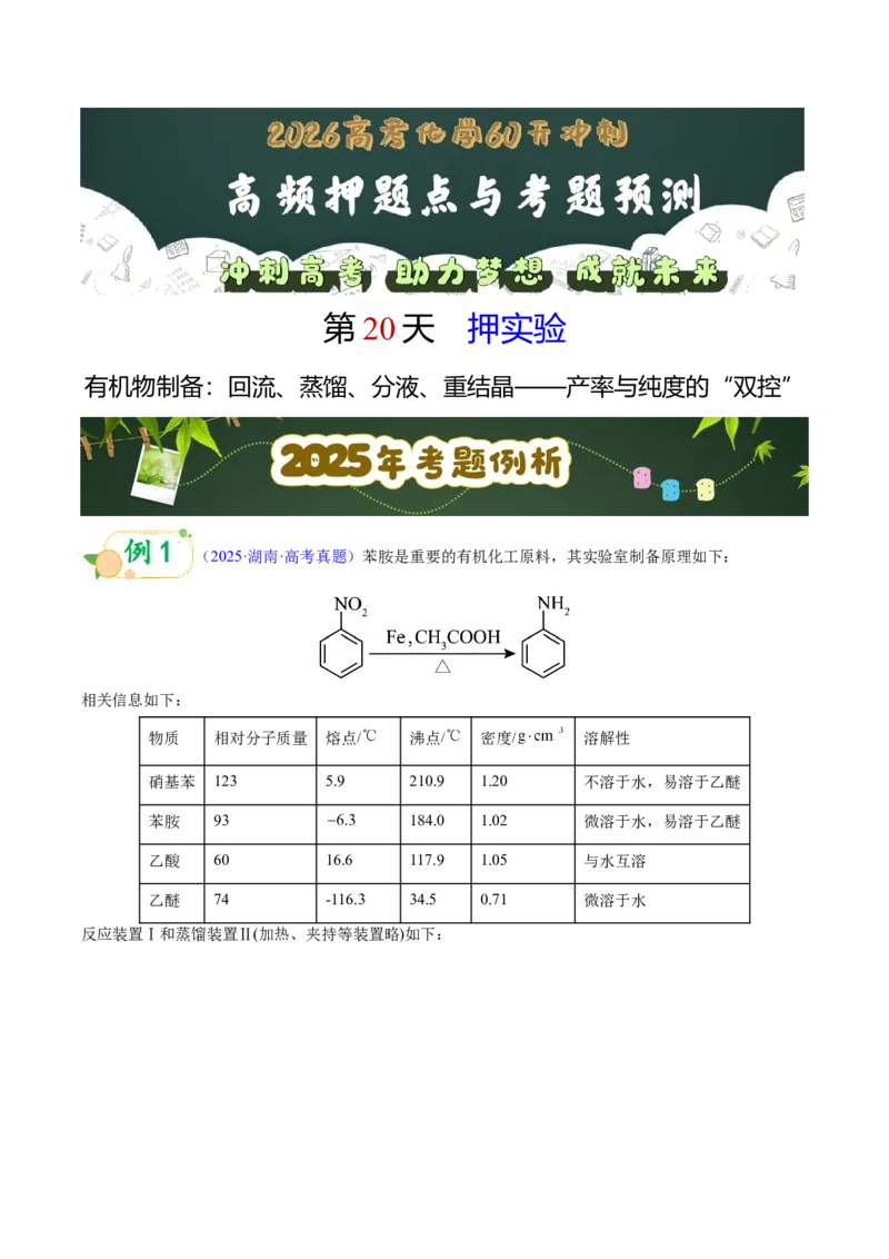 《第20天押实验•有机物制备：回流、蒸馏、分液、重结晶——产率与纯度的“双控”（教师版）_高考一二三轮复习_化学_2027年高考化学专项复习》第1页预览