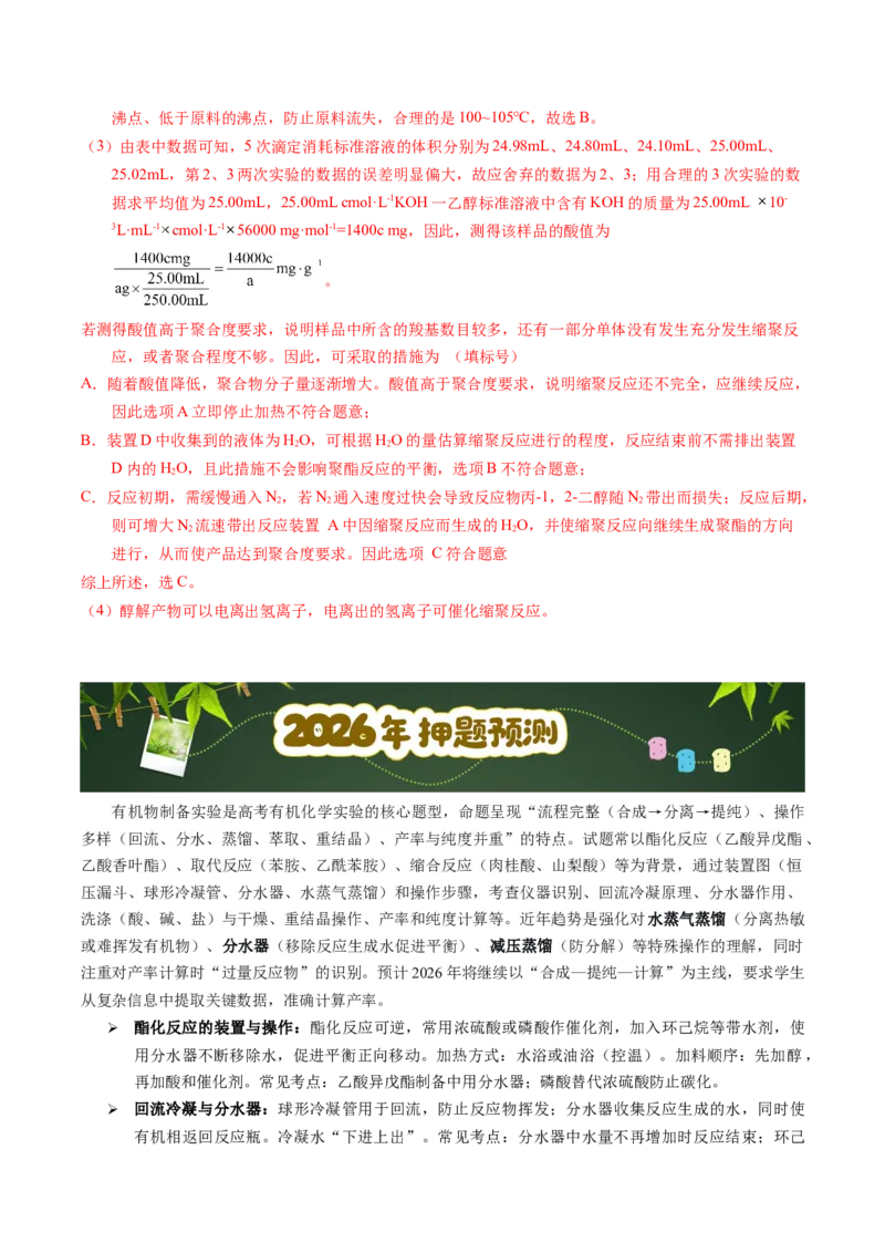 《第20天押实验•有机物制备：回流、蒸馏、分液、重结晶——产率与纯度的“双控”（教师版）_高考一二三轮复习_化学_2027年高考化学专项复习》第8页预览