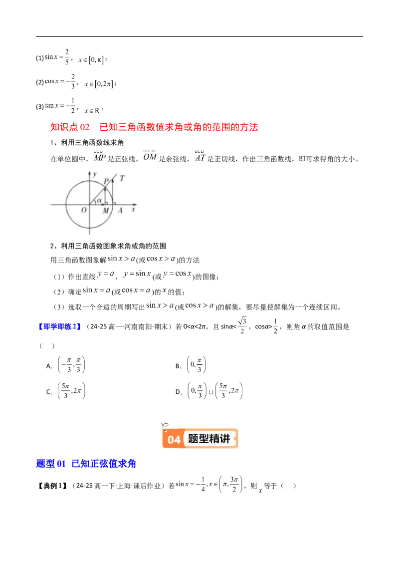 《第11讲已知三角函数值求角（原题版）_2027高中必刷题_必刷题2027_2027高一高二必刷题_数学_YZ-133-高中数学同步精讲B版高一二三基础+培优讲义+专题练习word版电子_第七章三角函数》第2页预览