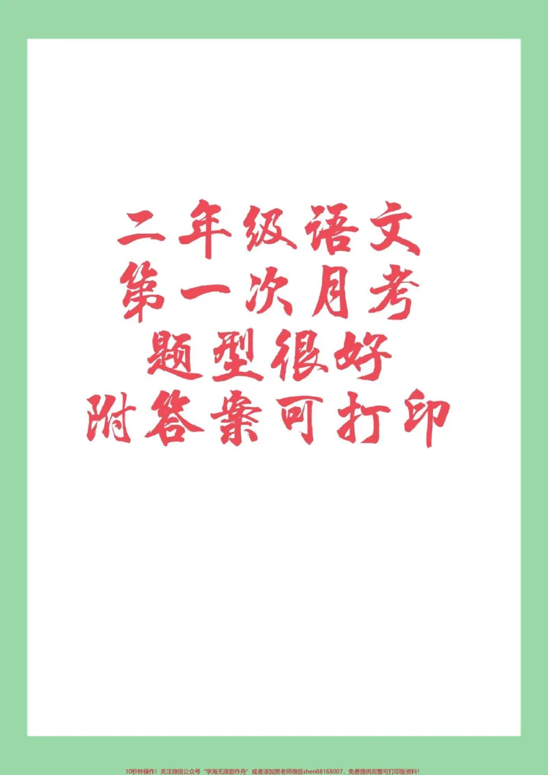 《#家长收藏孩子受益#必考考点#二年级语文#月考,家长为孩子保存练习,可以打印开学就考》第1页预览