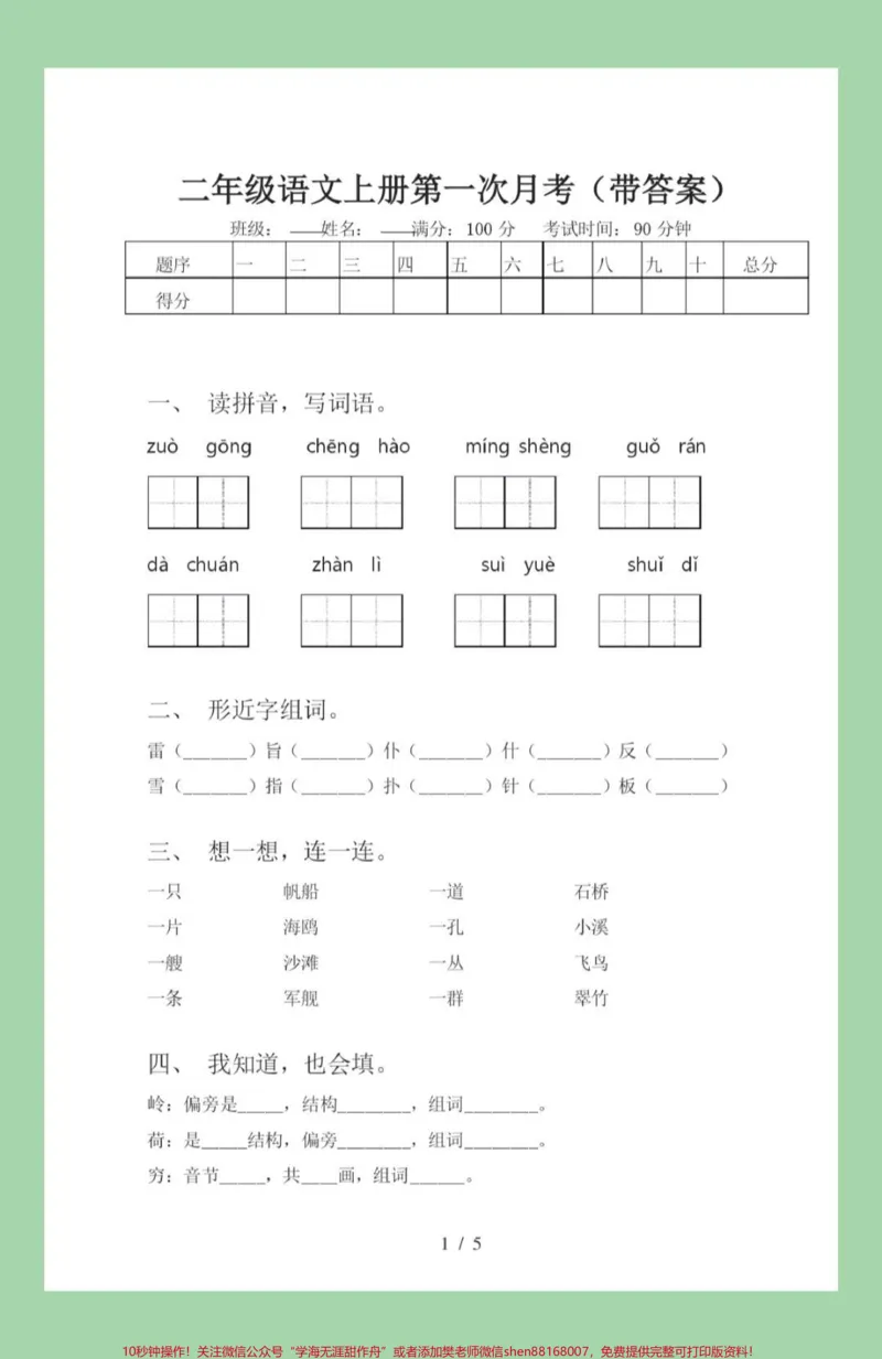 《#家长收藏孩子受益#必考考点#二年级语文#月考,家长为孩子保存练习,可以打印开学就考》第2页预览