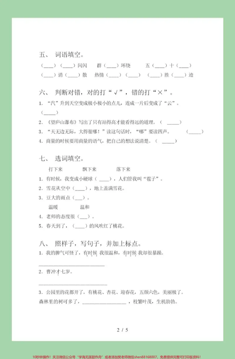《#家长收藏孩子受益#必考考点#二年级语文#月考,家长为孩子保存练习,可以打印开学就考》第3页预览
