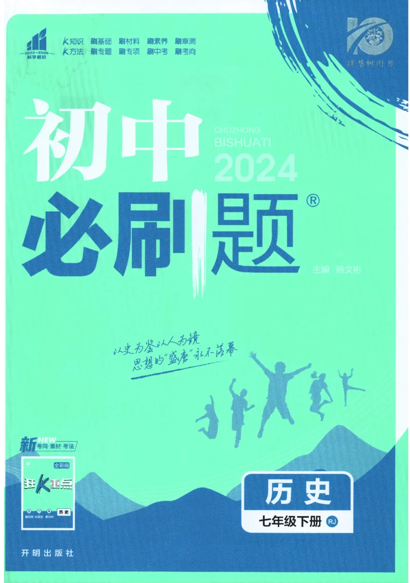《2024版《初中必刷题》历史7下（RJ）_初中全科知识点总结和试卷_赠送习题试卷_初中3年学习辅助资料_2、2025初中必刷题合集_初中必刷题23+24+25上册_24初中必刷题上册+下册全_2024版-下册》第1页预览