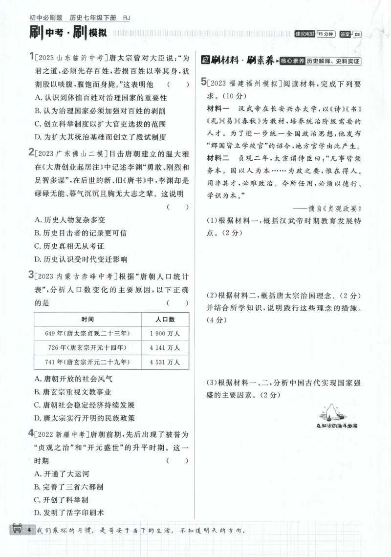 《2024版《初中必刷题》历史7下（RJ）_初中全科知识点总结和试卷_赠送习题试卷_初中3年学习辅助资料_2、2025初中必刷题合集_初中必刷题23+24+25上册_24初中必刷题上册+下册全_2024版-下册》第10页预览