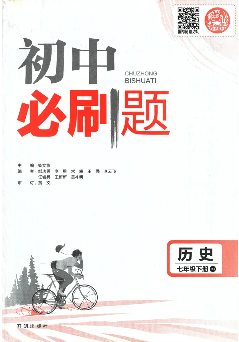 《2024版《初中必刷题》历史7下（RJ）_初中全科知识点总结和试卷_赠送习题试卷_初中3年学习辅助资料_2、2025初中必刷题合集_初中必刷题23+24+25上册_24初中必刷题上册+下册全_2024版-下册》第3页预览