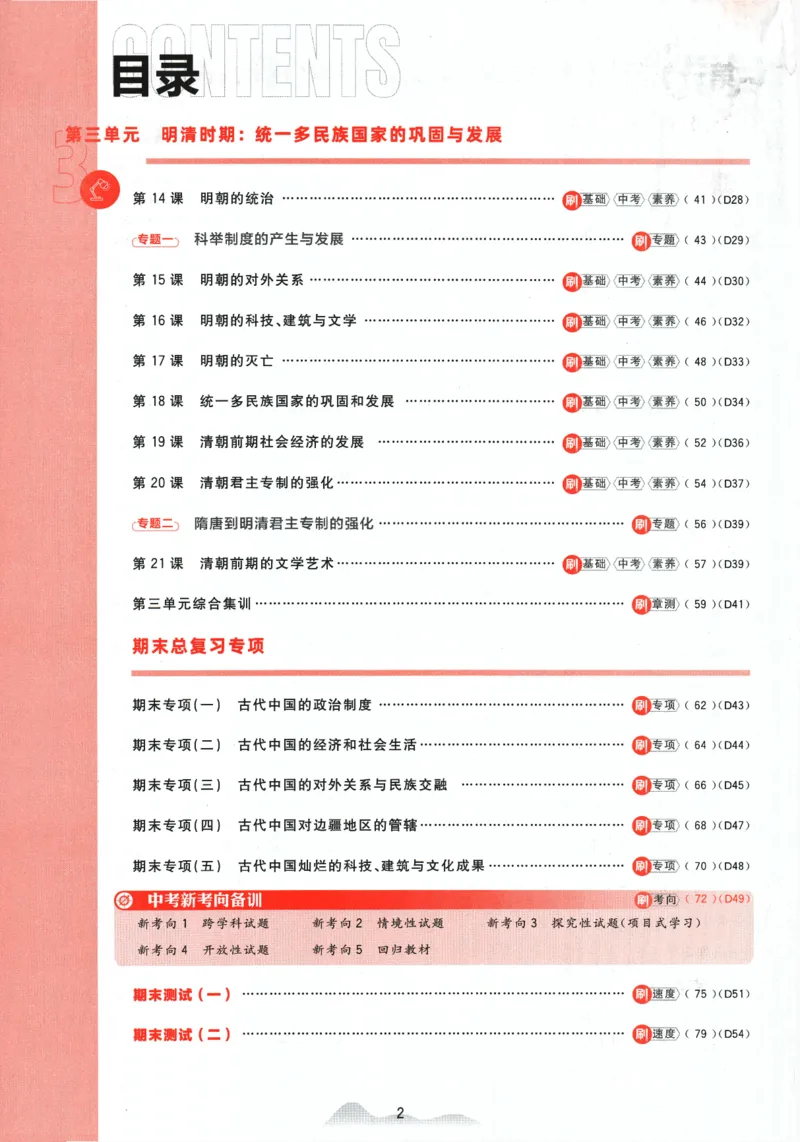 《2024版《初中必刷题》历史7下（RJ）_初中全科知识点总结和试卷_赠送习题试卷_初中3年学习辅助资料_2、2025初中必刷题合集_初中必刷题23+24+25上册_24初中必刷题上册+下册全_2024版-下册》第6页预览