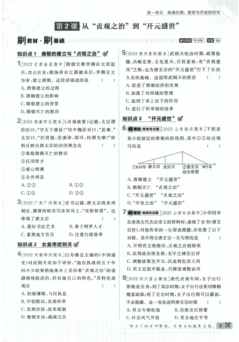 《2024版《初中必刷题》历史7下（RJ）_初中全科知识点总结和试卷_赠送习题试卷_初中3年学习辅助资料_2、2025初中必刷题合集_初中必刷题23+24+25上册_24初中必刷题上册+下册全_2024版-下册》第9页预览