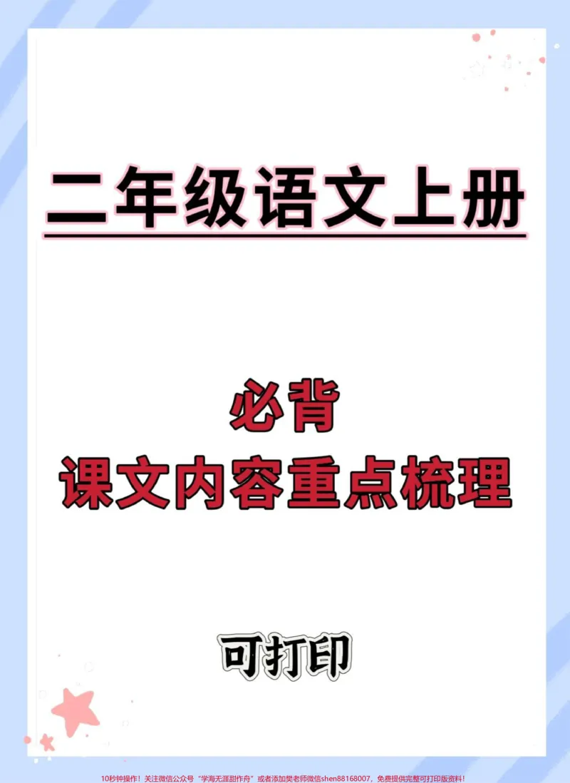 《二年级语文上册必背课文重点知识点。#二年级上册语文#语文#知识点总结#必考考点#二年级语文上册知识归纳_最新小学1-9年级各科+幼升小+综合类学习资源汇总包》第1页预览