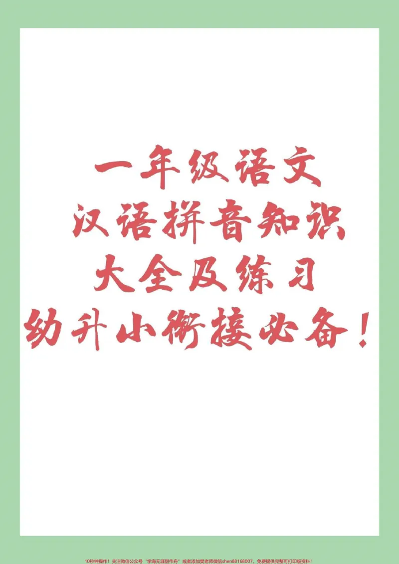 《#家长收藏孩子受益#幼小衔接#拼音9月份上一年级，小朋友一定要预习拼音，拼音很重要_最新小学1-9年级各科+幼升小+综合类学习资源汇总包_幼升小一线老师整理版资源（全网独家）》第1页预览