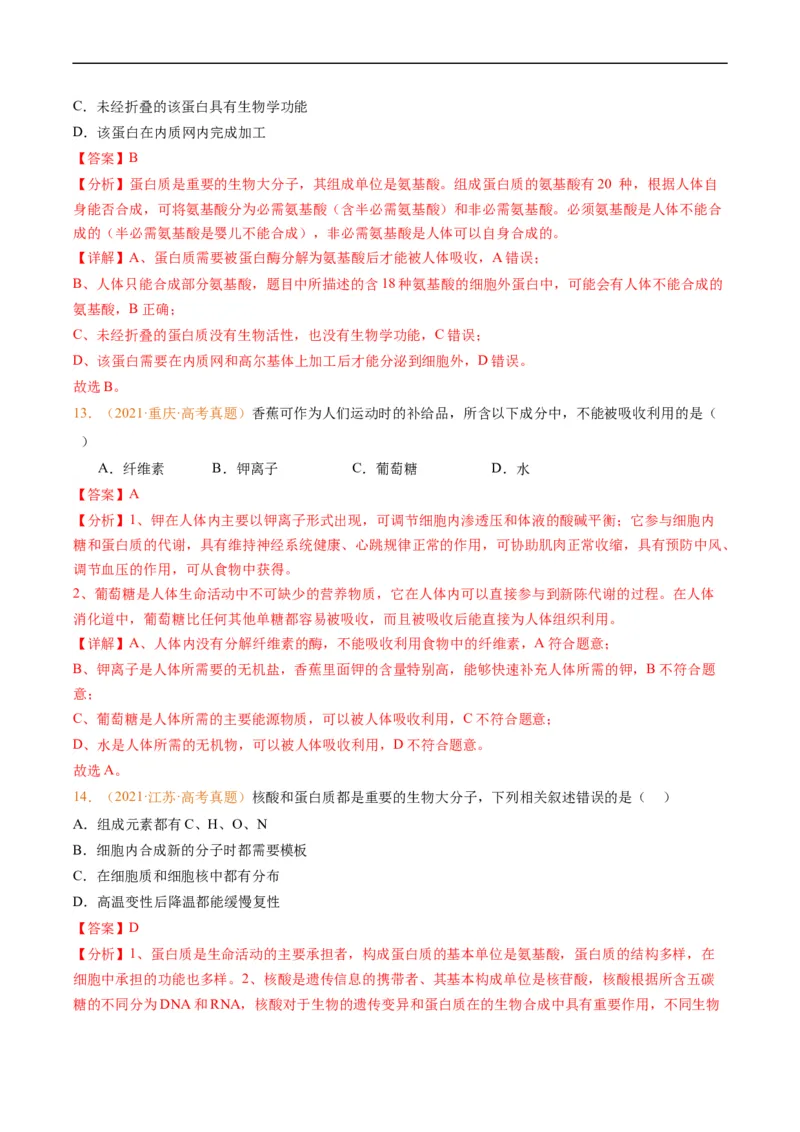 《专题01组成细胞的分子-学易金卷：五年（2019-2023）高考生物真题分项汇编（全国通用）（解析版）_初高中资料库_高中资料库（转存避免链接过期失效）_高中生物》第7页预览