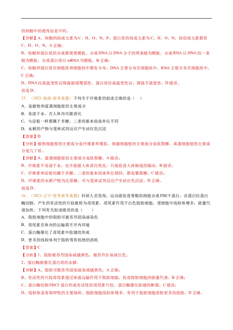 《专题01组成细胞的分子-学易金卷：五年（2019-2023）高考生物真题分项汇编（全国通用）（解析版）_初高中资料库_高中资料库（转存避免链接过期失效）_高中生物》第8页预览