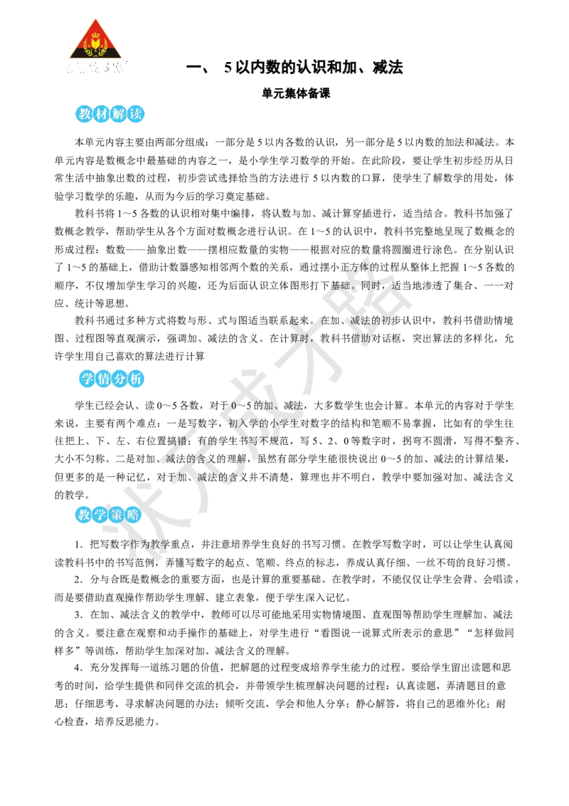 《第1课时1~5的认识_26春小学语数英道科各版本《课件+教案》_26春人教版语数《状元大课堂》课件+教案_25秋_数学《状元大课堂》教案+课件人教25秋_1年级数学上册导学案+名师教学设计》第1页预览