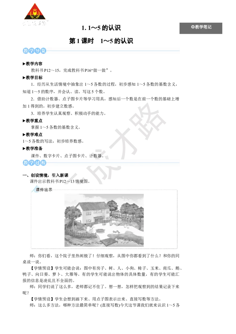 《第1课时1~5的认识_26春小学语数英道科各版本《课件+教案》_26春人教版语数《状元大课堂》课件+教案_25秋_数学《状元大课堂》教案+课件人教25秋_1年级数学上册导学案+名师教学设计》第2页预览