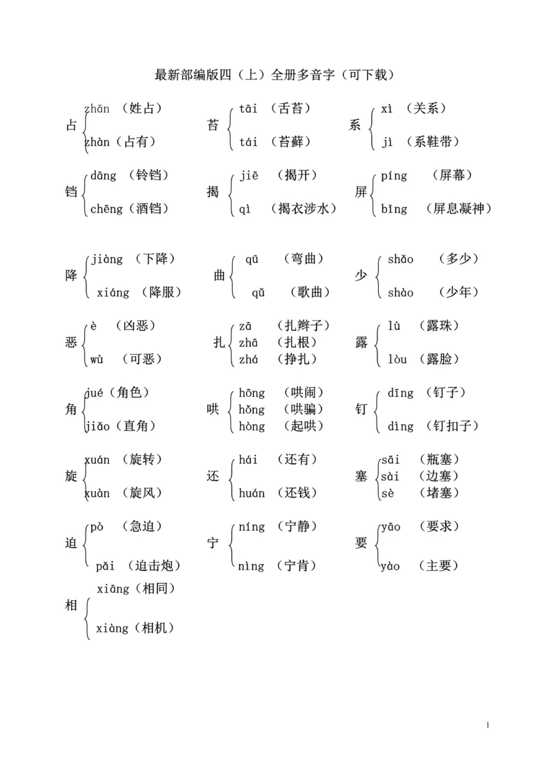 《最新部编版四（上）全册多音字_4年级上册同步教辅_4上-语文_四上语文生字＋字帖＋词语》第1页预览