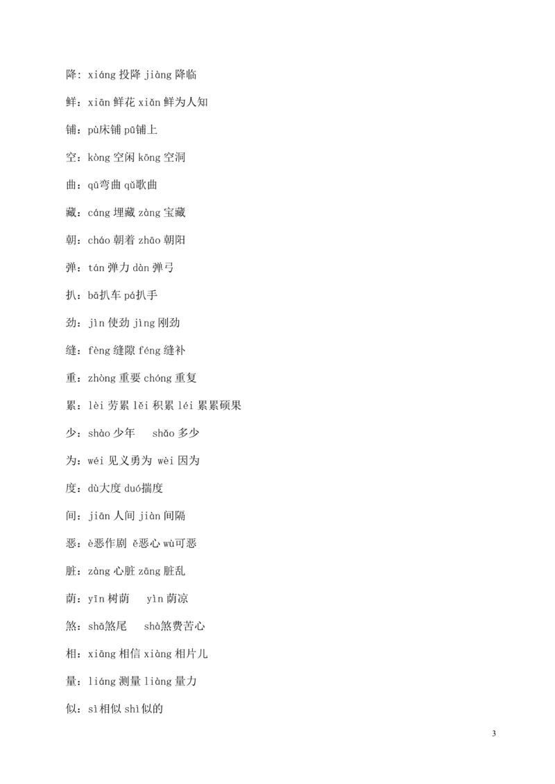《最新部编版四（上）全册多音字_4年级上册同步教辅_4上-语文_四上语文生字＋字帖＋词语》第3页预览