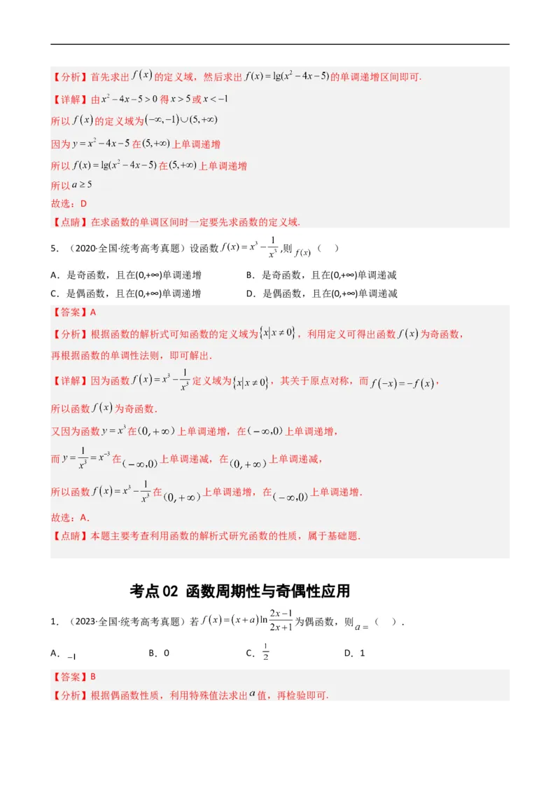 《专题02函数概念与基本初等函数（解析版）_初高中资料库_高中资料库（转存避免链接过期失效）_高中数学》第3页预览