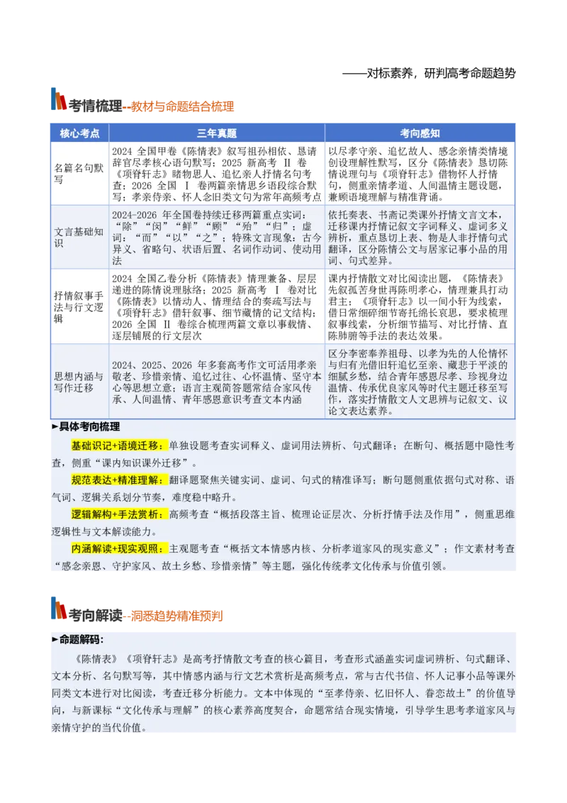 《第08讲至情感念亲恩，幽轩寄藏乡愁（《陈情表》《项脊轩志》）（复习讲义）（全国通用）（教师版）_高考一二三轮复习_语文_2027年一轮语文更新啦_2027版》第2页预览