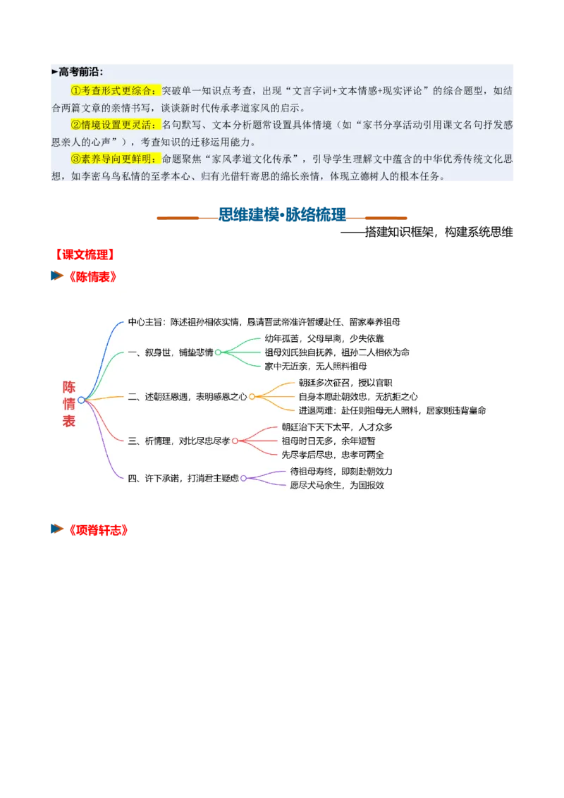 《第08讲至情感念亲恩，幽轩寄藏乡愁（《陈情表》《项脊轩志》）（复习讲义）（全国通用）（教师版）_高考一二三轮复习_语文_2027年一轮语文更新啦_2027版》第3页预览