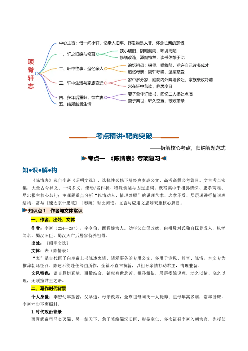 《第08讲至情感念亲恩，幽轩寄藏乡愁（《陈情表》《项脊轩志》）（复习讲义）（全国通用）（教师版）_高考一二三轮复习_语文_2027年一轮语文更新啦_2027版》第4页预览