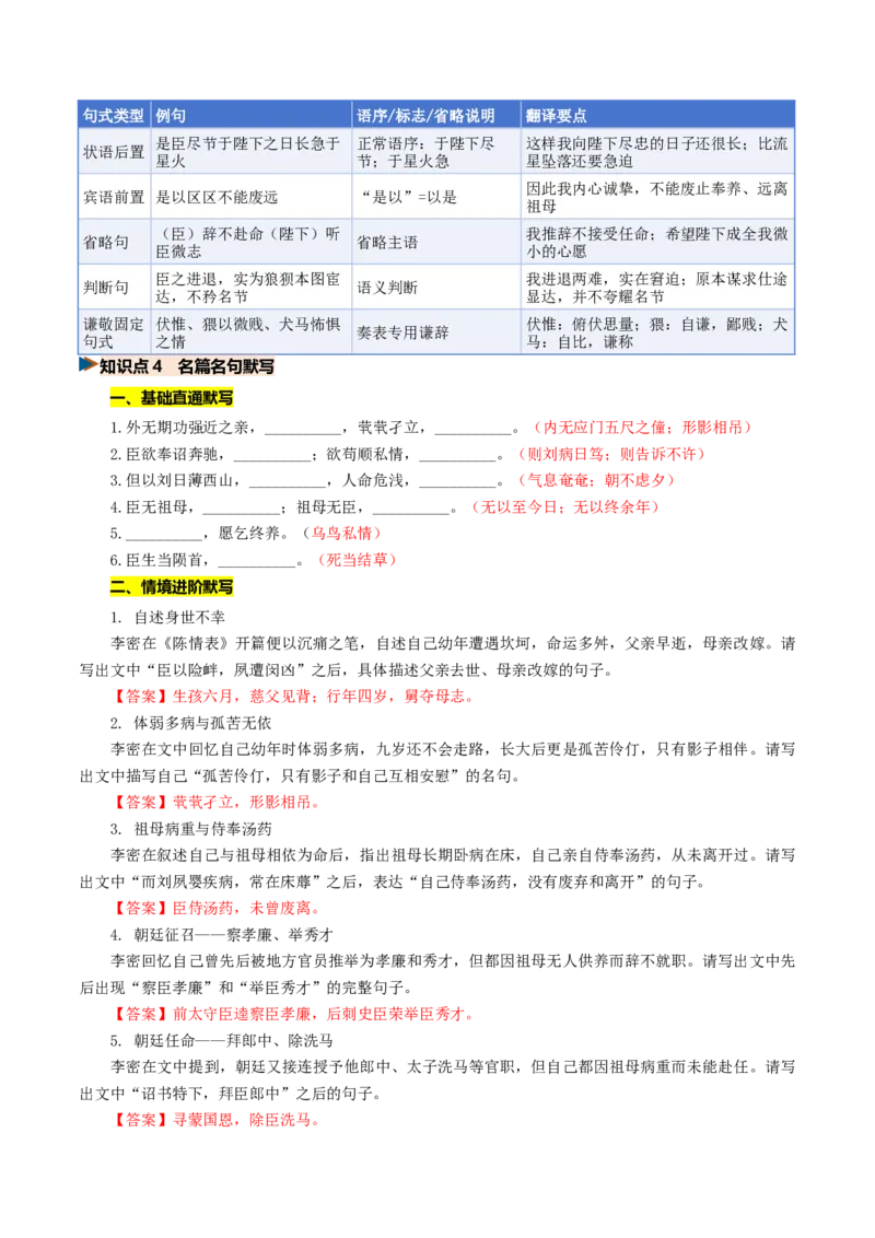 《第08讲至情感念亲恩，幽轩寄藏乡愁（《陈情表》《项脊轩志》）（复习讲义）（全国通用）（教师版）_高考一二三轮复习_语文_2027年一轮语文更新啦_2027版》第8页预览