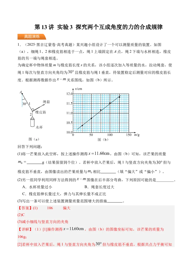 《第13讲实验3探究两个互成角度的力的合成规律-（练习）（教师版）_高考一二三轮复习_物理_2026年_2026年高考物理一轮复习精讲精练-G367(1)_资料》第1页预览