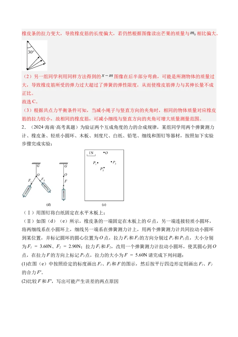 《第13讲实验3探究两个互成角度的力的合成规律-（练习）（教师版）_高考一二三轮复习_物理_2026年_2026年高考物理一轮复习精讲精练-G367(1)_资料》第2页预览