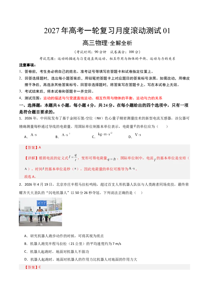 《2027年高考物理一轮复习月度滚动测试01（全解全析）_高考一二三轮复习_物理_2027年高考物理一轮更新中_2027年高考物理一轮复习讲义+练习+课件（新教材新高考）-G55_2027版》第1页预览