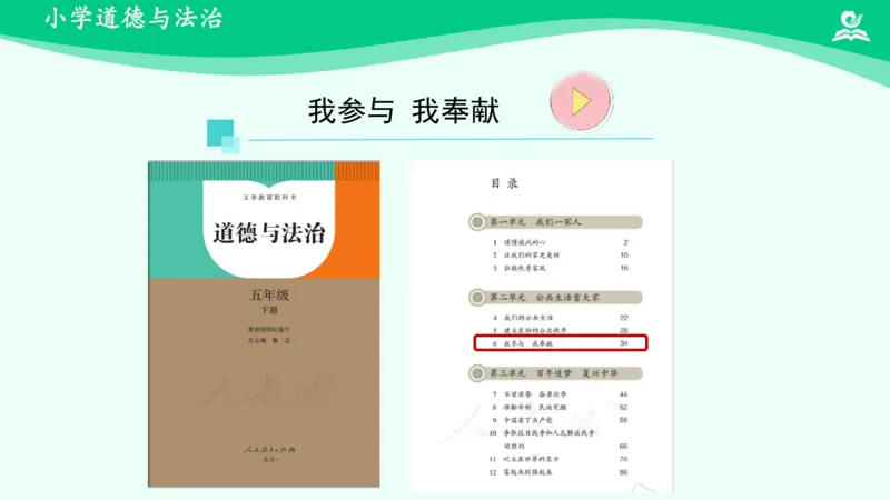 《第6课我参与我奉献_课件1_小学道法资料_《课后练习+学习任务单》_小学道德与法治统编版五年级下册_小学道德与法治统编版五年级下册》第2页预览