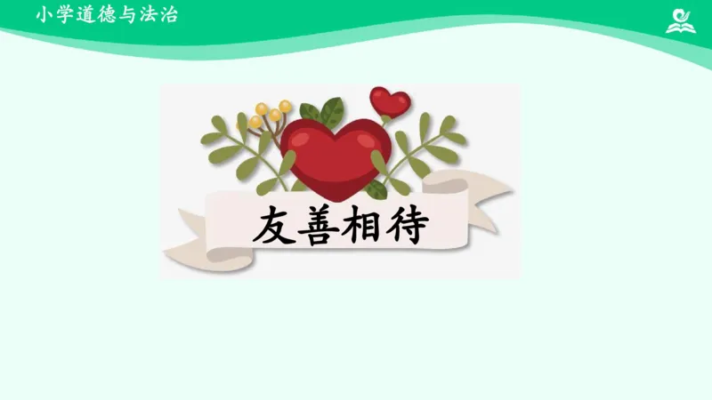 《第6课我参与我奉献_课件1_小学道法资料_《课后练习+学习任务单》_小学道德与法治统编版五年级下册_小学道德与法治统编版五年级下册》第3页预览
