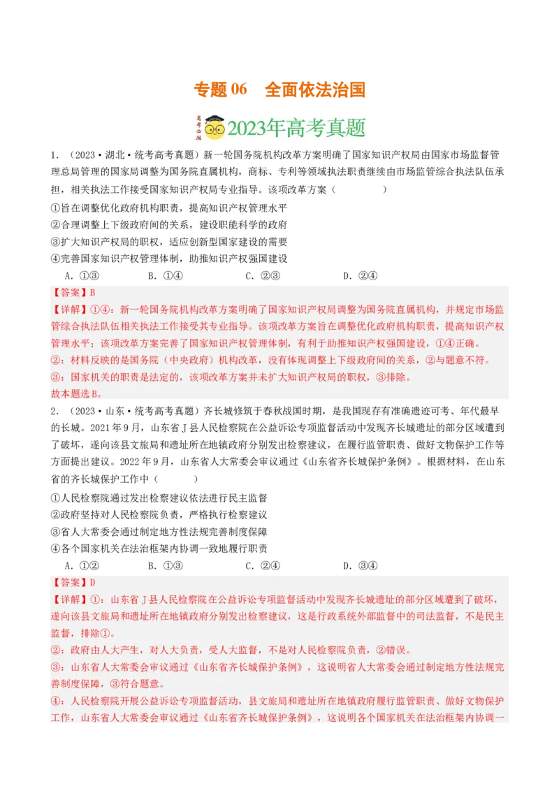 《专题06全面依法治国-2023年高考真题和模拟题政治分项汇编（解析版）_初高中资料库_高中资料库（转存避免链接过期失效）_高中政治》第1页预览