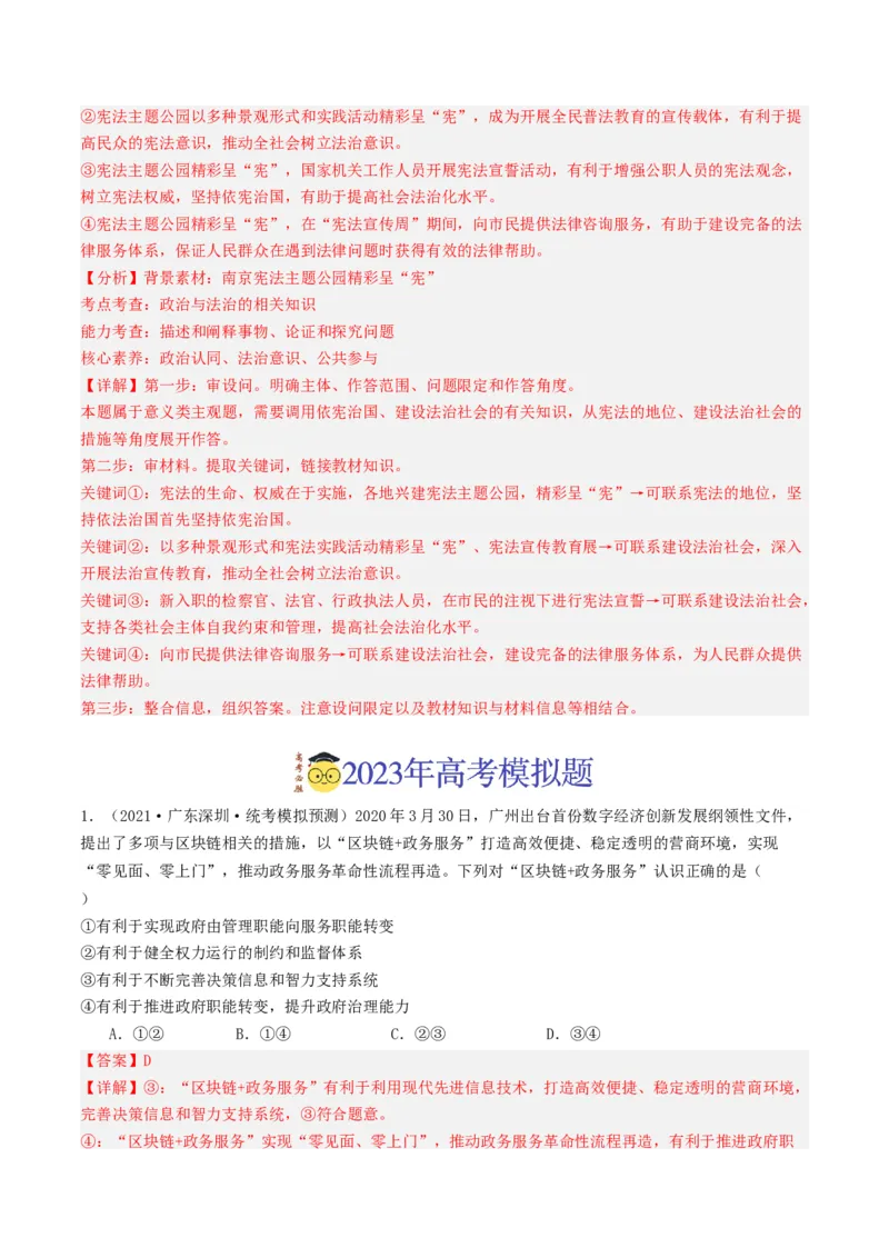《专题06全面依法治国-2023年高考真题和模拟题政治分项汇编（解析版）_初高中资料库_高中资料库（转存避免链接过期失效）_高中政治》第5页预览