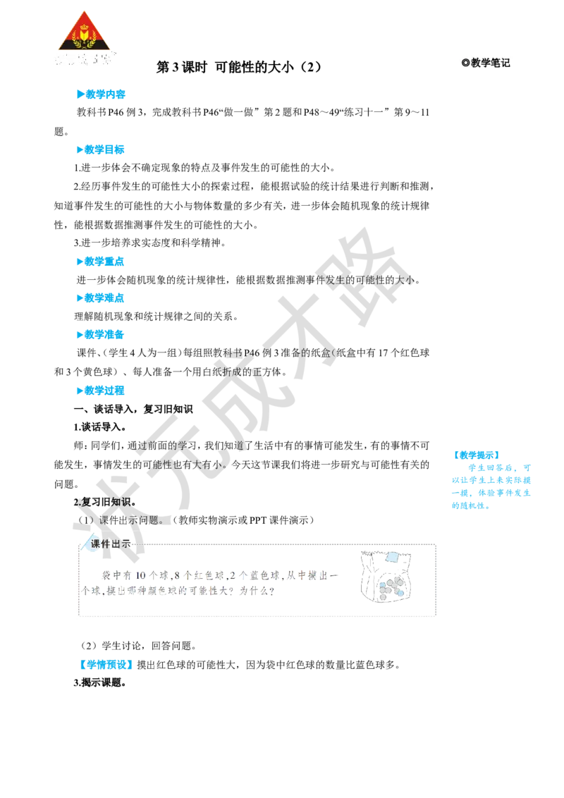 《第3课时可能性的大小（2）_26春小学语数英道科各版本《课件+教案》_26春人教版语数《状元大课堂》课件+教案_25秋_数学《状元大课堂》教案+课件人教25秋_R5数上教案+导学案_4可能性》第1页预览