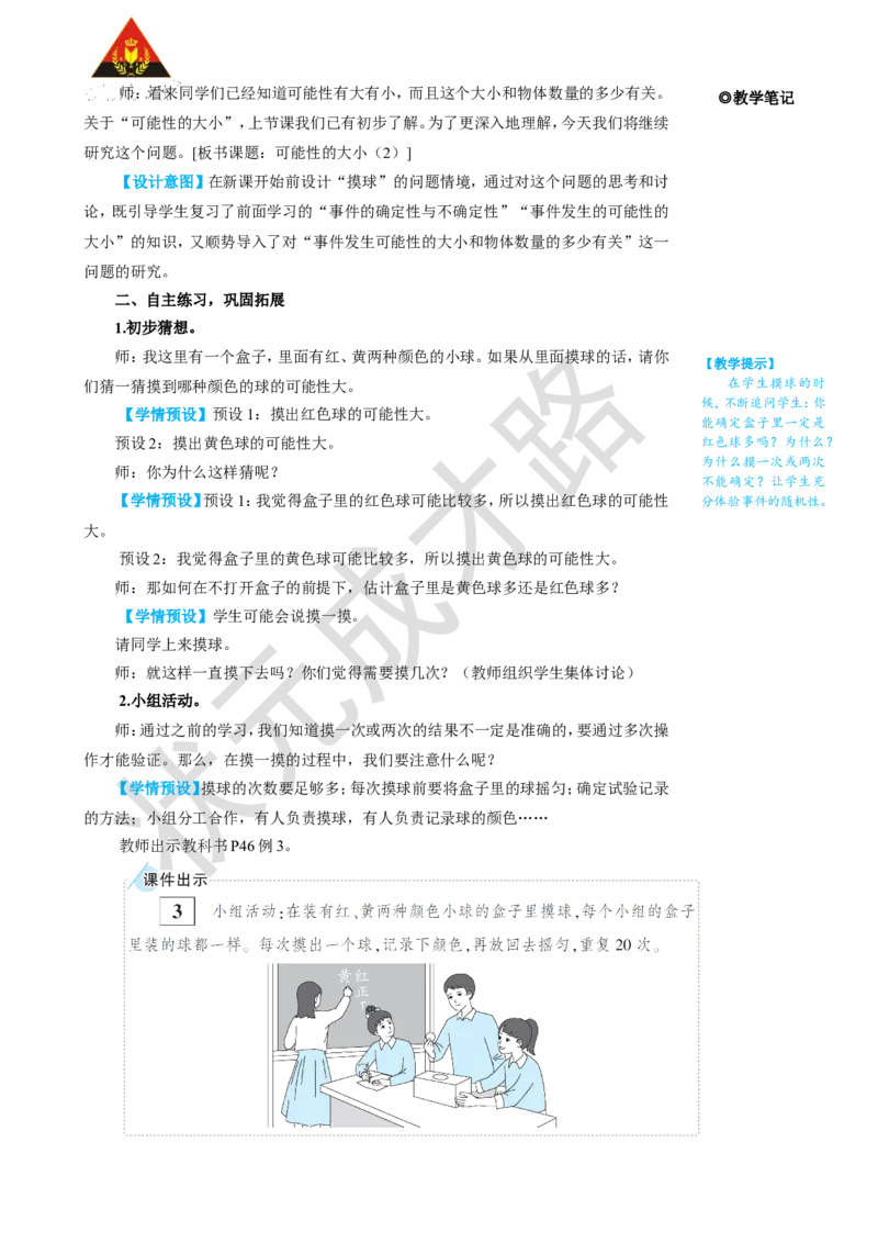 《第3课时可能性的大小（2）_26春小学语数英道科各版本《课件+教案》_26春人教版语数《状元大课堂》课件+教案_25秋_数学《状元大课堂》教案+课件人教25秋_R5数上教案+导学案_4可能性》第2页预览