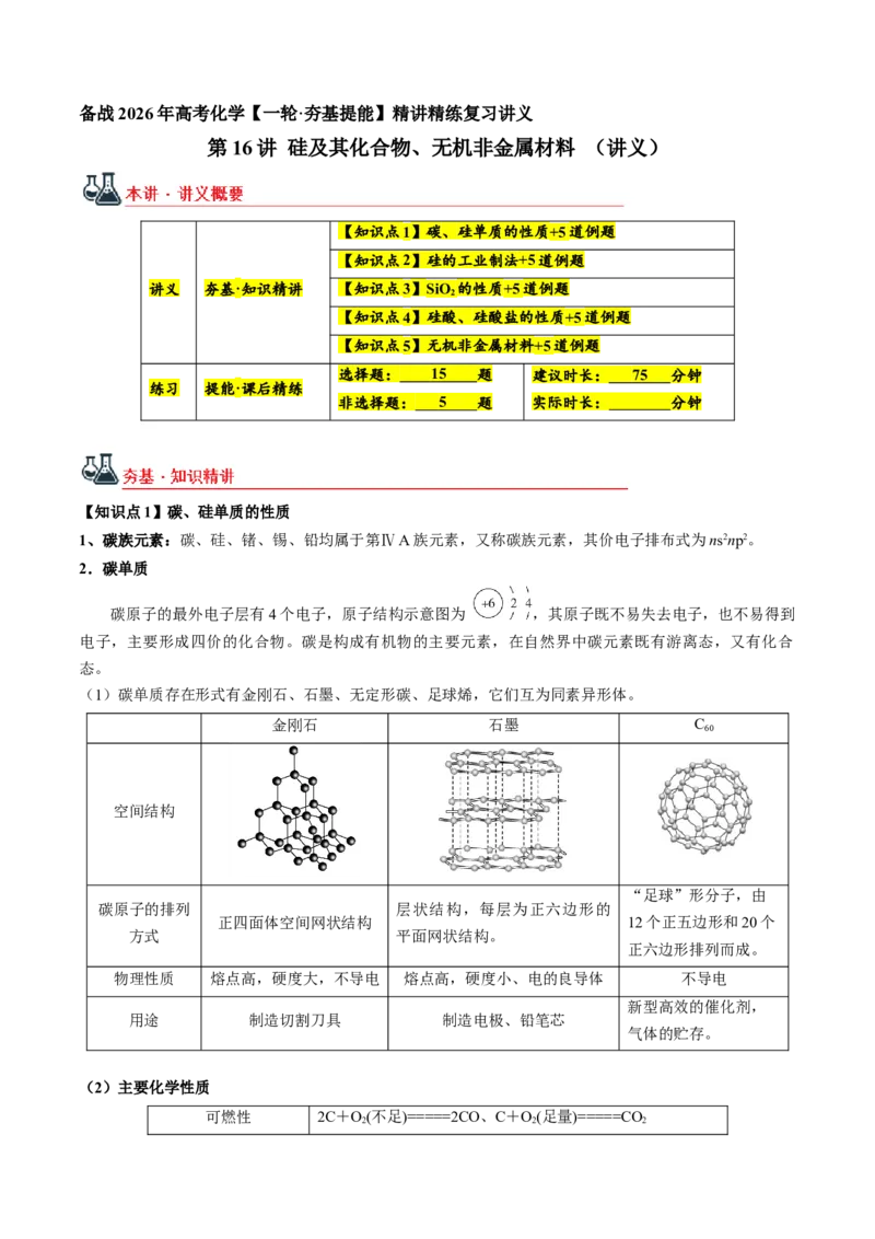 《第16讲硅及其化合物、无机非金属材料（讲义+练习、教师版）-（新教材新高考）_高考一二三轮复习_化学_2026年高考化学一轮_2026年高考化学精讲精练复习讲义（新教材新高考）-G353_资料》第1页预览