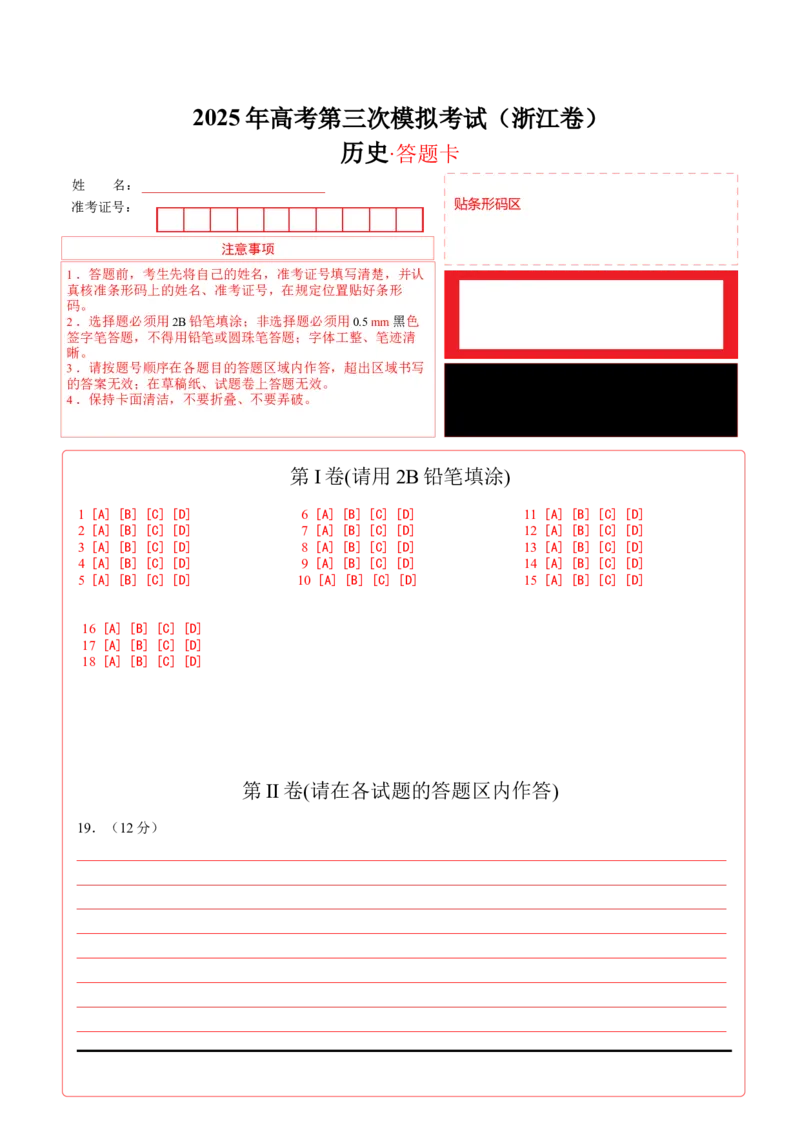 《历史（浙江卷）（答题卡）_高考一二三轮复习_历史_2026年-历史高考专项复习_2026年高考第一二三次模拟考试历史-G181_高考历史第三次模拟考试4套_历史（浙江卷）》第1页预览