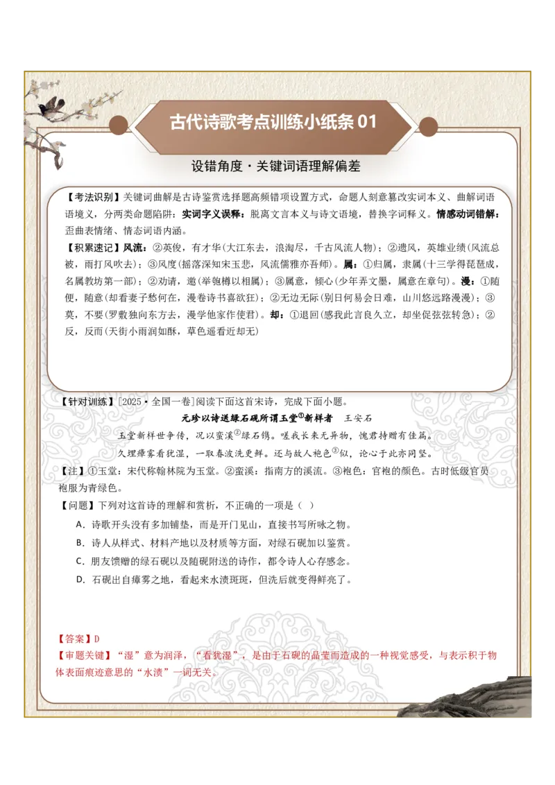 《古诗歌训练小纸条第一组-诗歌选择题设误角度（关键词、情感、主旨、手法、语境、逻辑）（全国通用）教师版_高考一二三轮复习_语文_2027年一轮语文更新啦_2027版》第1页预览