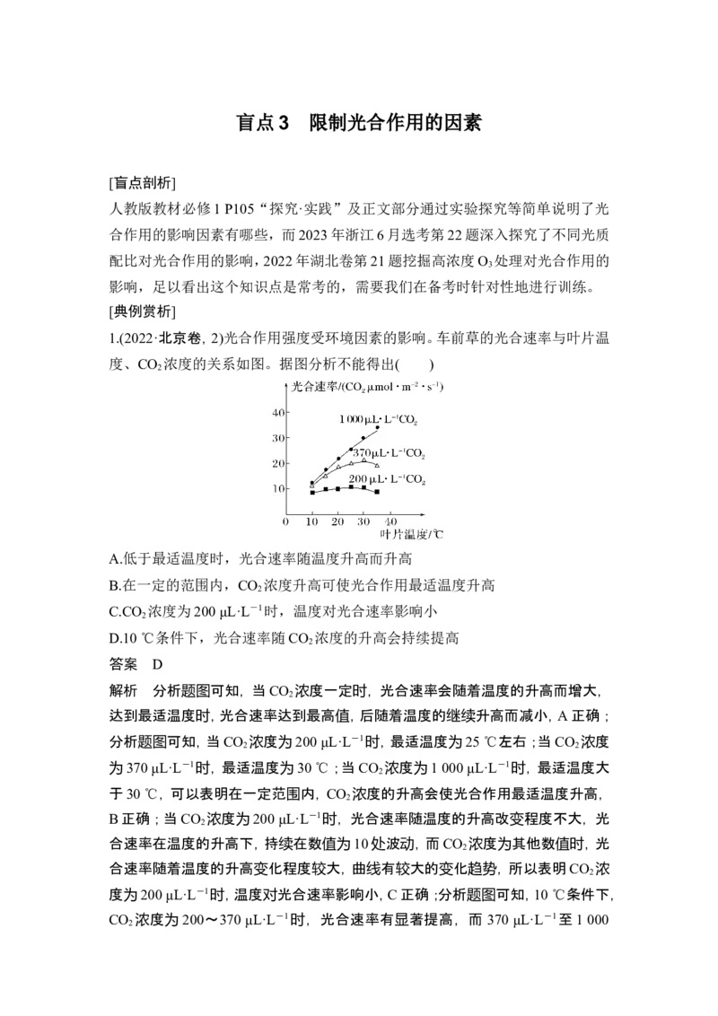 《盲点3限制光合作用的因素_2026版高中《二三轮复习+冲刺复习》_高考生物生物二轮2026届高考生物步步高大二轮专题复习教师用书(word版)+教师用书配套PPT+题库(word版)(完整版)》第1页预览