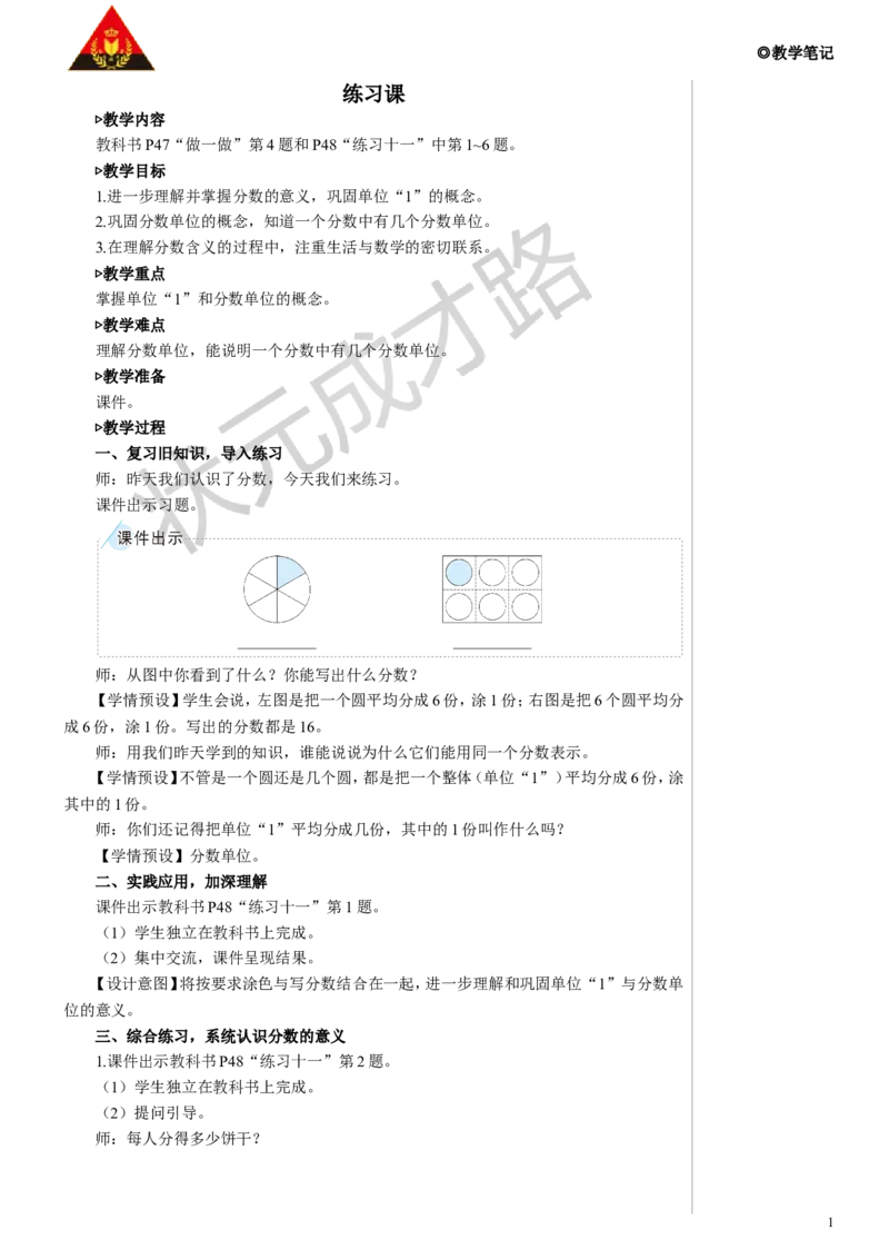 《练习课教案_26春小学语数英道科各版本《课件+教案》_26春人教版语数《状元大课堂》课件+教案_数学《状元大课堂课件+教案》人教26春_5年级《状元大课堂课件+教案》人教26春_144》第1页预览