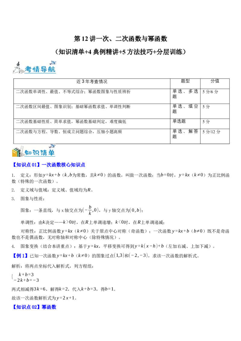 《第12讲一次、二次函数与幂函数（知识清单+4典例精讲+5方法技巧+分层训练）（教师版）_高考一二三轮复习_数学_2027年高考数学一轮更新中》第1页预览