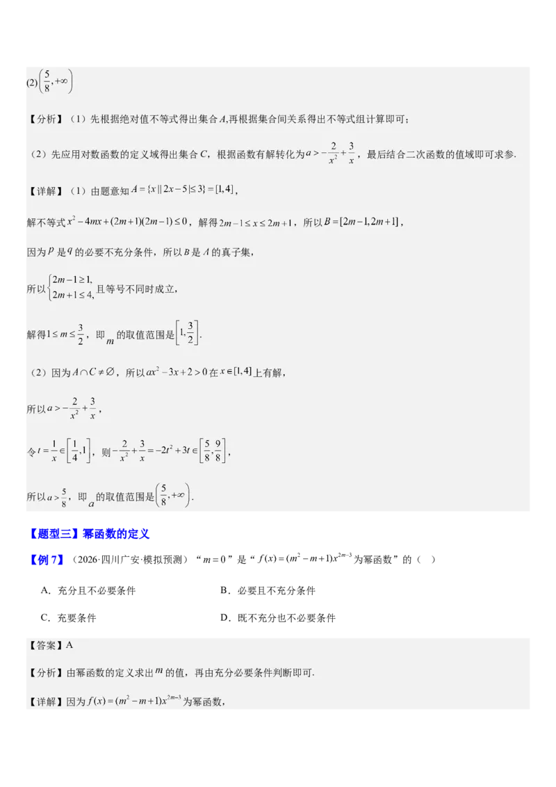 《第12讲一次、二次函数与幂函数（知识清单+4典例精讲+5方法技巧+分层训练）（教师版）_高考一二三轮复习_数学_2027年高考数学一轮更新中》第10页预览
