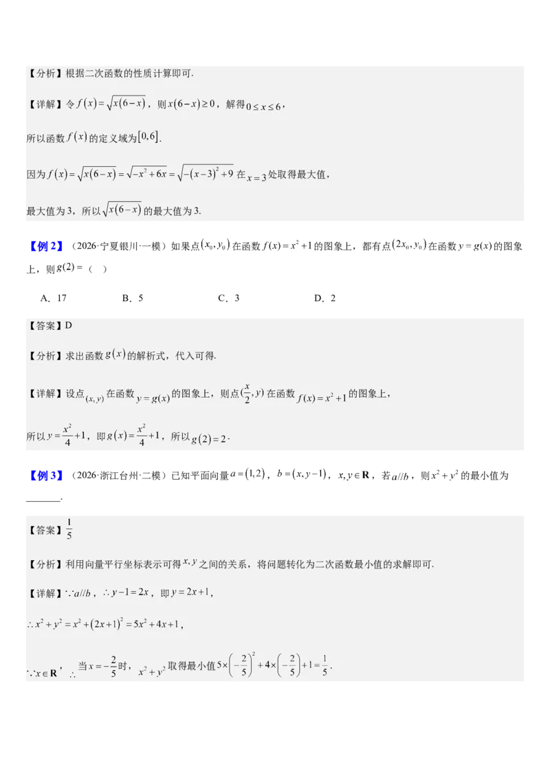 《第12讲一次、二次函数与幂函数（知识清单+4典例精讲+5方法技巧+分层训练）（教师版）_高考一二三轮复习_数学_2027年高考数学一轮更新中》第4页预览